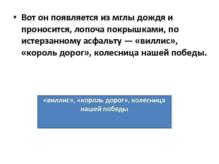  • Вот он появляется из мглы дождя и проносится, лопоча покрышками, по истерзанному