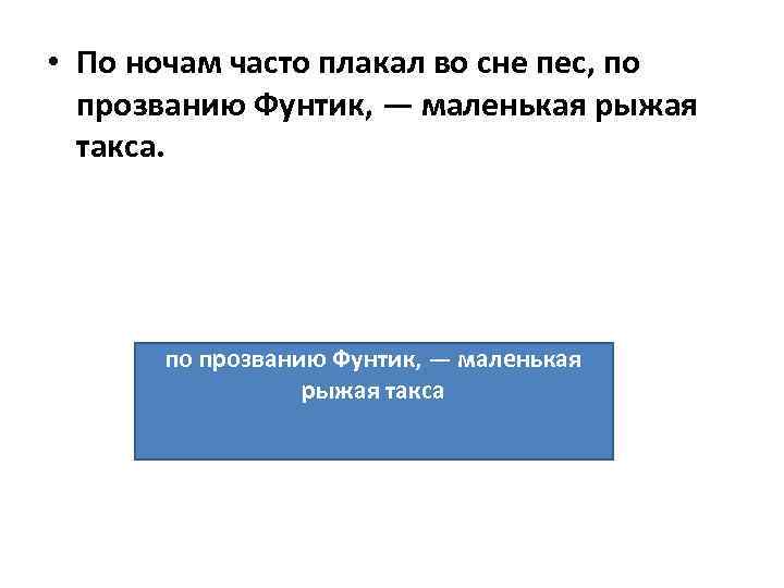  • По ночам часто плакал во сне пес, по прозванию Фунтик, — маленькая