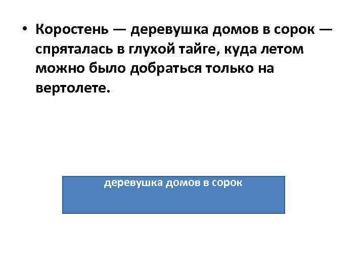  • Коростень — деревушка домов в сорок — спряталась в глухой тайге, куда