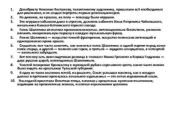 1. Декабристу Николаю Бестужеву, талантливому художнику, присылали всё необходимое для рисования, и он создал