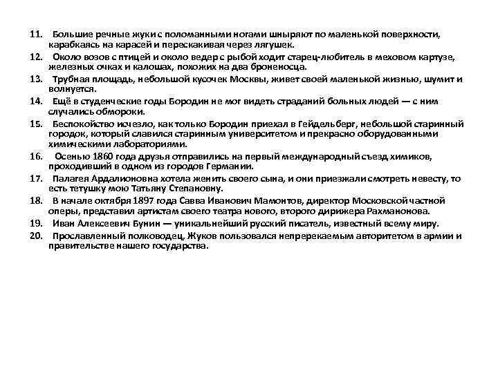 11. Большие речные жуки с поломанными ногами шныряют по маленькой поверхности, карабкаясь на карасей