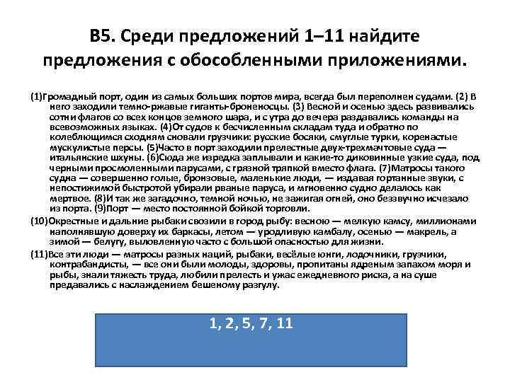 В 5. Среди предложений 1– 11 найдите предложения с обособленными приложениями. (1)Громадный порт, один