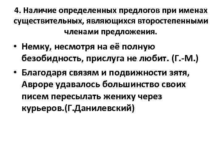 4. Наличие определенных предлогов при именах существительных, являющихся второстепенными членами предложения. • Немку, несмотря