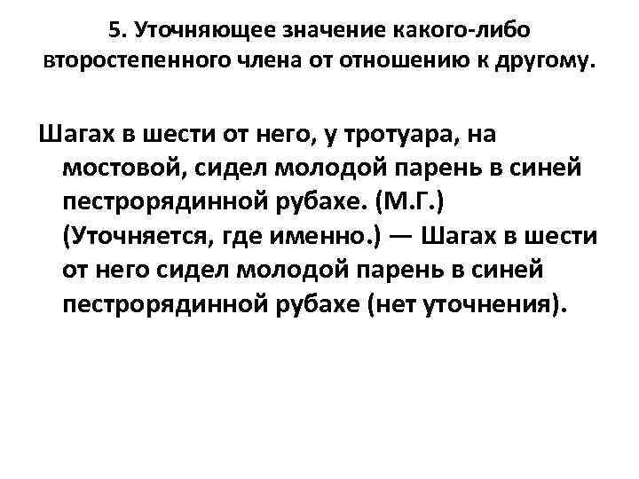 5. Уточняющее значение какого-либо второстепенного члена от отношению к другому. Шагах в шести от