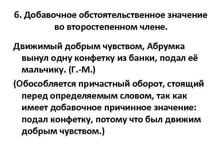 6. Добавочное обстоятельственное значение во второстепенном члене. Движимый добрым чувством, Абрумка вынул одну конфетку