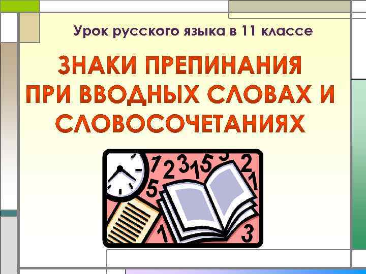Урок русского языка в 11 классе 