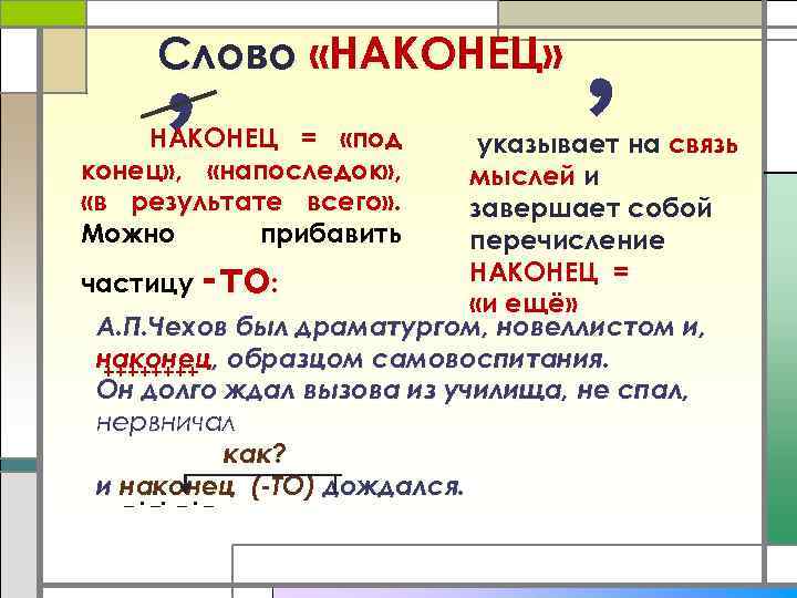 Слово «НАКОНЕЦ» НАКОНЕЦ = «под конец» , «напоследок» , «в результате всего» . Можно