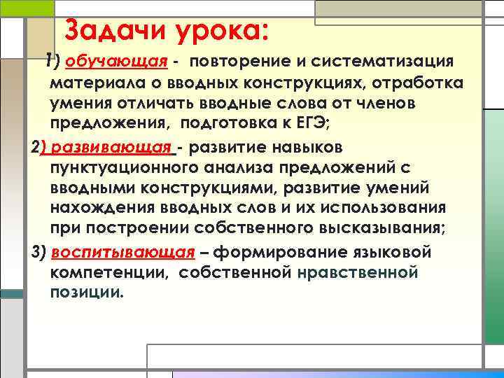 Задачи урока: 1) обучающая - повторение и систематизация материала о вводных конструкциях, отработка умения