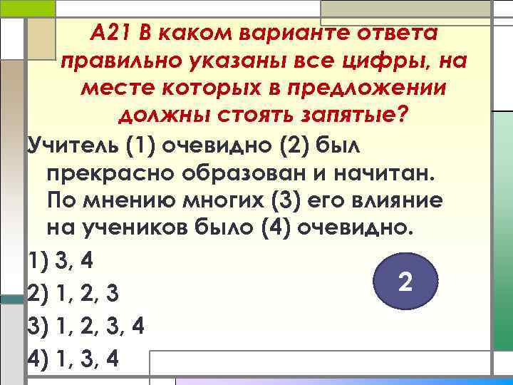 А 21 В каком варианте ответа правильно указаны все цифры, на месте которых в