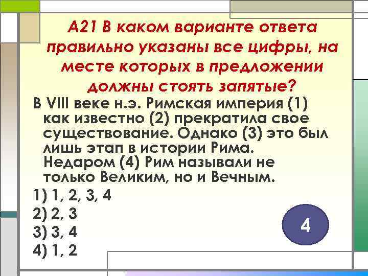 А 21 В каком варианте ответа правильно указаны все цифры, на месте которых в