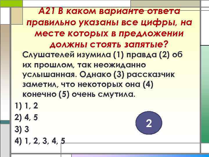 А 21 В каком варианте ответа правильно указаны все цифры, на месте которых в