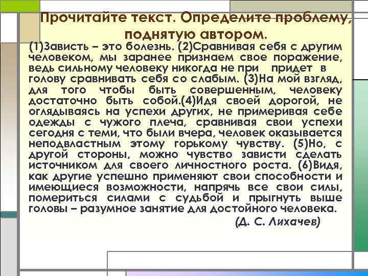 Прочитайте текст. Определите проблему, поднятую автором. (1)Зависть – это болезнь. (2)Сравнивая себя с другим