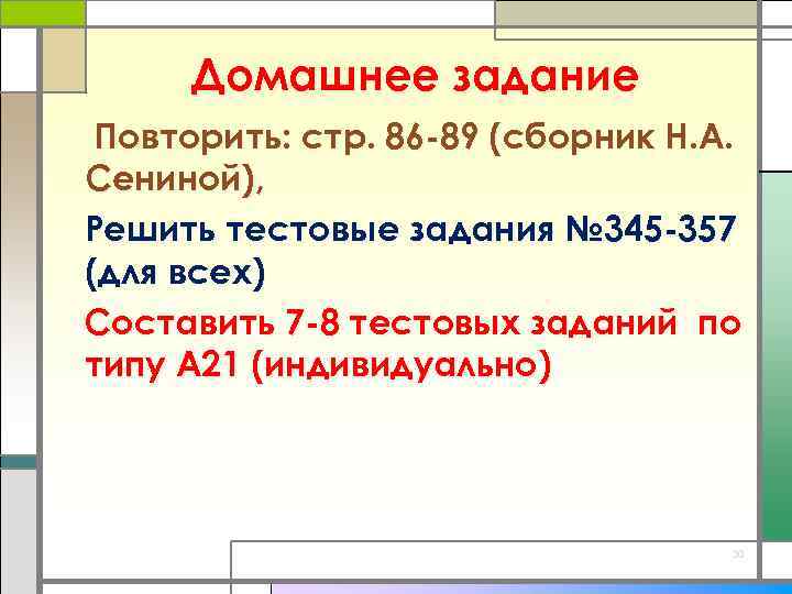Домашнее задание Повторить: стр. 86 -89 (сборник Н. А. Сениной), Решить тестовые задания №