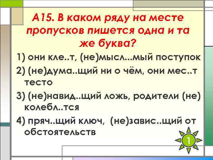 А 15. В каком ряду на месте пропусков пишется одна и та же буква?