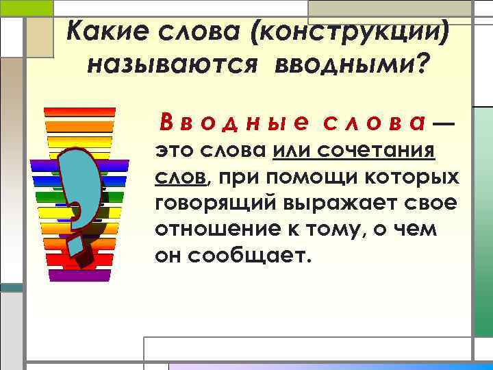 Какие слова (конструкции) называются вводными? Вводные слова— это слова или сочетания слов, при помощи