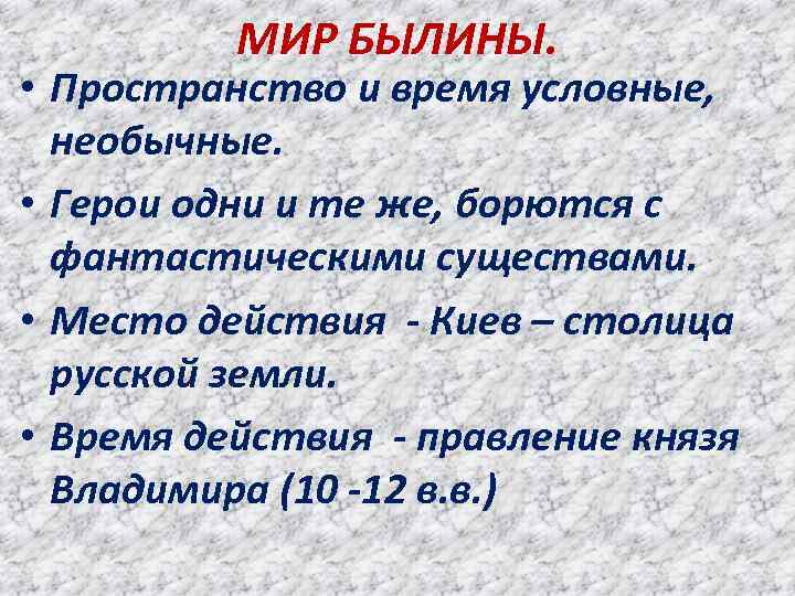 МИР БЫЛИНЫ. • Пространство и время условные, необычные. • Герои одни и те же,