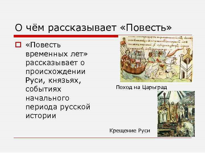 О чём рассказывает «Повесть» o «Повесть временных лет» рассказывает о происхождении Руси, князьях, событиях