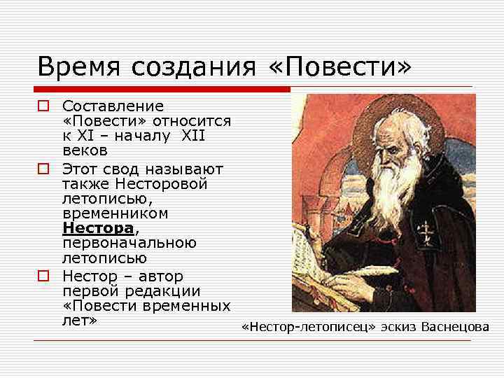 Время создания «Повести» o Составление «Повести» относится к XI – началу XII веков o