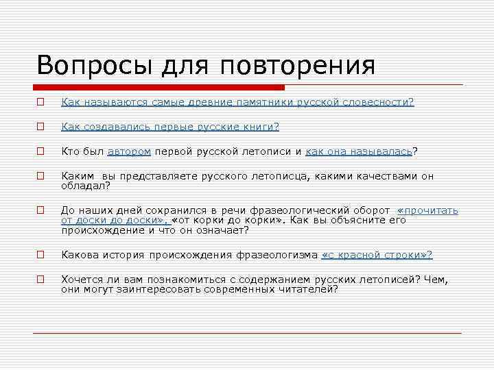 Вопросы для повторения o Как называются самые древние памятники русской словесности? o Как создавались