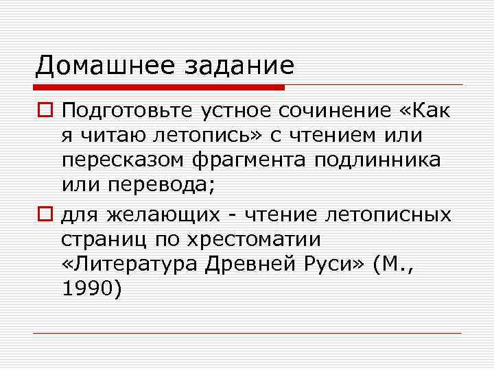 Домашнее задание o Подготовьте устное сочинение «Как я читаю летопись» с чтением или пересказом