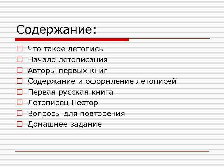 Содержание: o o o o Что такое летопись Начало летописания Авторы первых книг Содержание