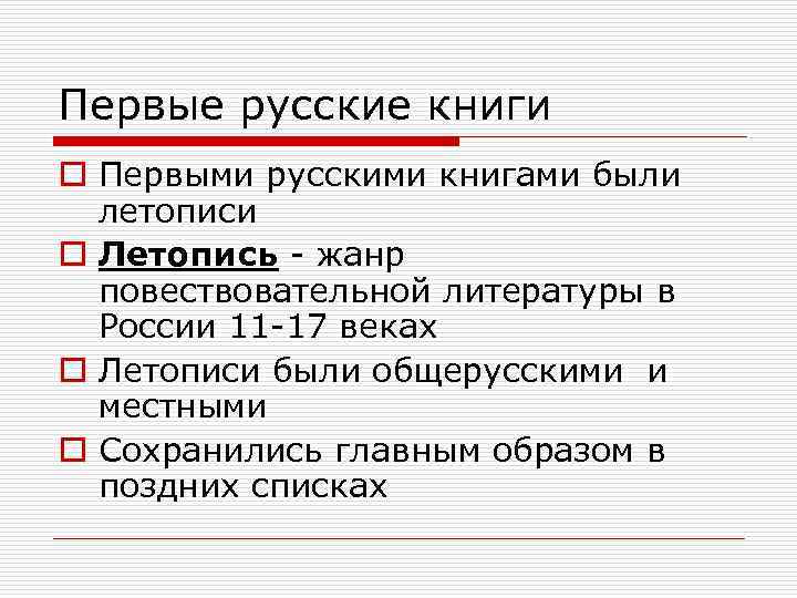 Первые русские книги o Первыми русскими книгами были летописи o Летопись - жанр повествовательной