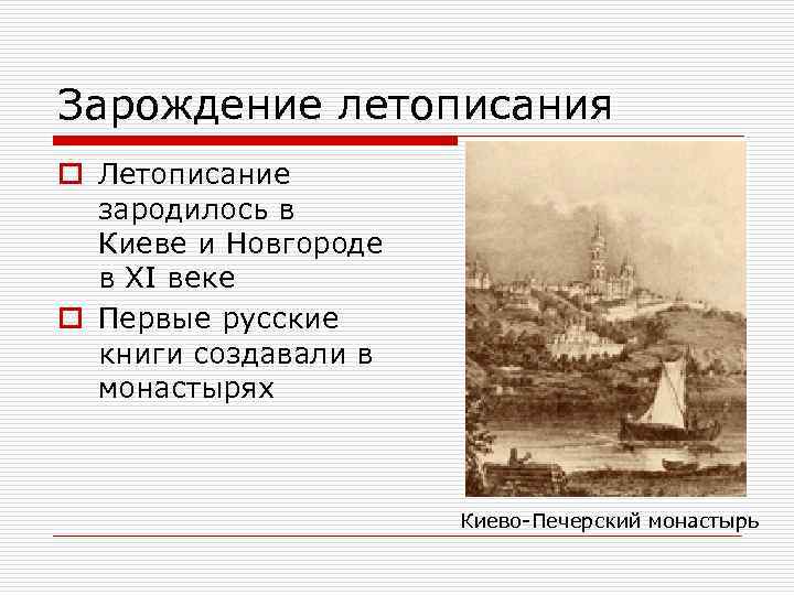 Зарождение летописания o Летописание зародилось в Киеве и Новгороде в XI веке o Первые