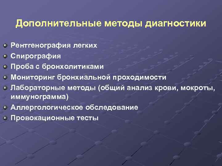 Дополнительные методы диагностики Рентгенография легких Спирография Проба с бронхолитиками Мониторинг бронхиальной проходимости Лабораторные методы