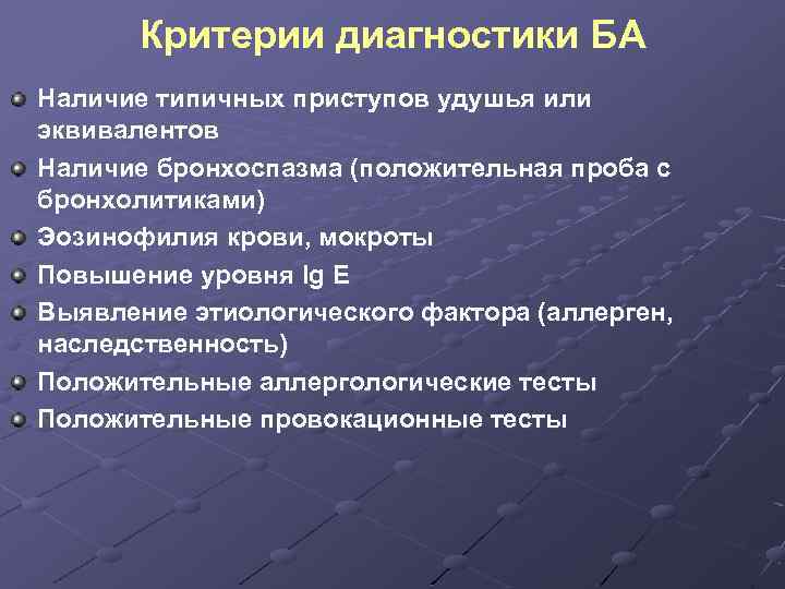 Критерии диагностики БА Наличие типичных приступов удушья или эквивалентов Наличие бронхоспазма (положительная проба с