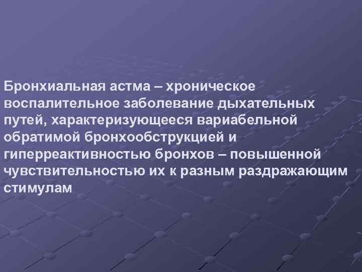 Бронхиальная астма – хроническое воспалительное заболевание дыхательных путей, характеризующееся вариабельной обратимой бронхообструкцией и гиперреактивностью