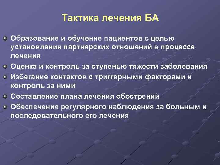 Тактика лечения БА Образование и обучение пациентов с целью установления партнерских отношений в процессе