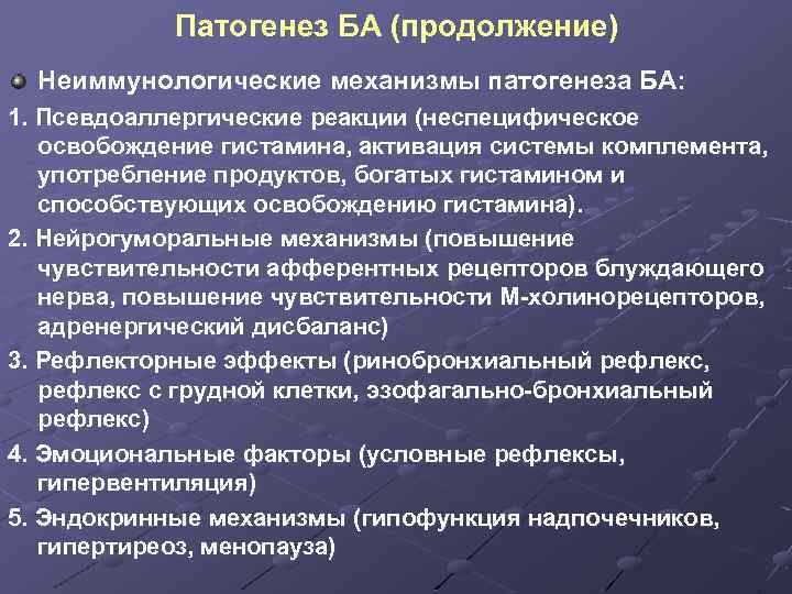 Патогенез БА (продолжение) Неиммунологические механизмы патогенеза БА: 1. Псевдоаллергические реакции (неспецифическое освобождение гистамина, активация