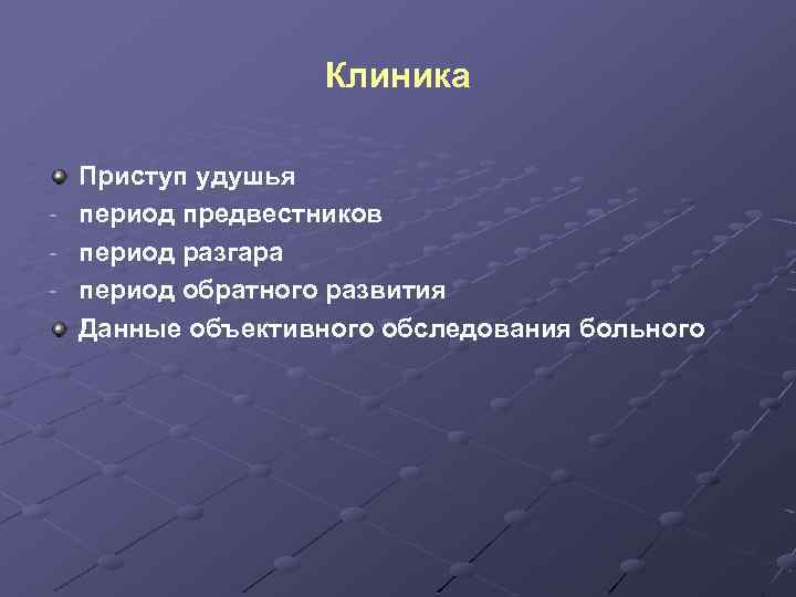 Клиника - Приступ удушья период предвестников период разгара период обратного развития Данные объективного обследования
