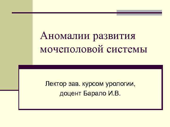 Аномалии развития мочеполовой системы презентация