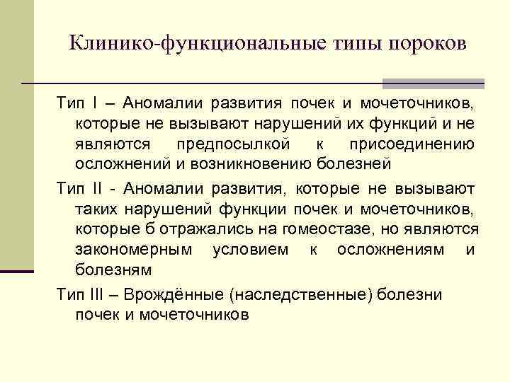 Клинико-функциональные типы пороков Тип I – Аномалии развития почек и мочеточников, которые не вызывают