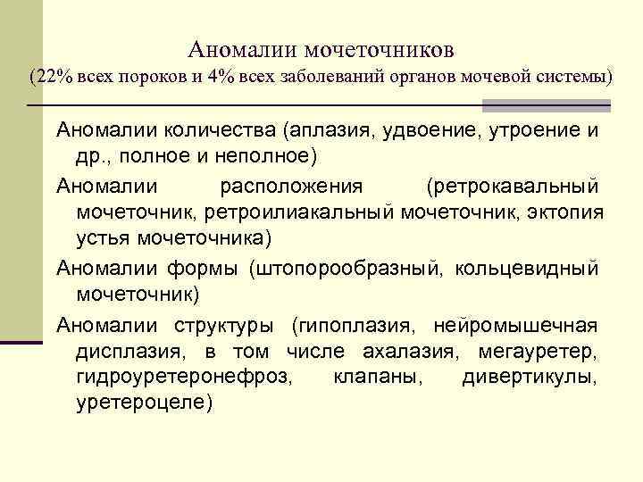 Аномалии мочеточников (22% всех пороков и 4% всех заболеваний органов мочевой системы) Аномалии количества