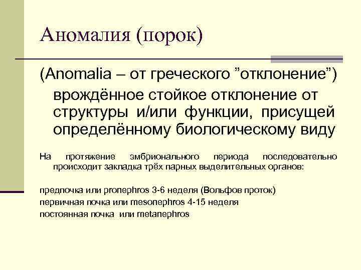 Аномалия (порок) (Anomalia – от греческого ”отклонение”) врождённое стойкое отклонение от структуры и/или функции,