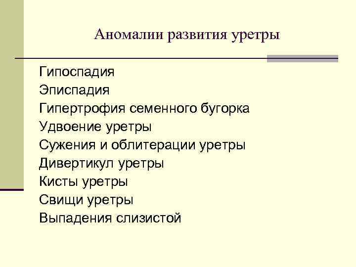 Аномалии развития уретры Гипоспадия Эписпадия Гипертрофия семенного бугорка Удвоение уретры Сужения и облитерации уретры