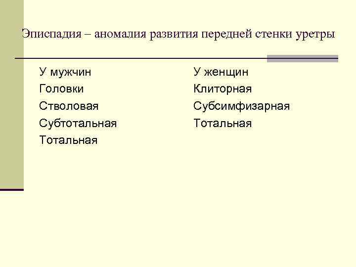 Эписпадия – аномалия развития передней стенки уретры У мужчин Головки Стволовая Субтотальная Тотальная У