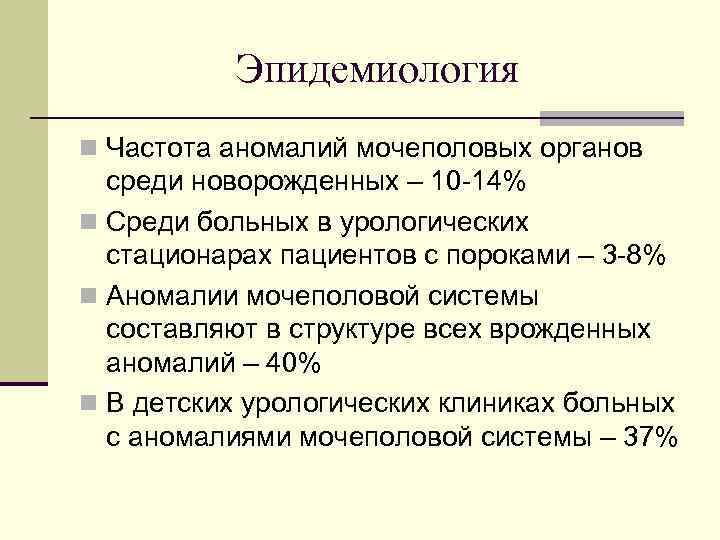 Эпидемиология n Частота аномалий мочеполовых органов среди новорожденных – 10 -14% n Среди больных