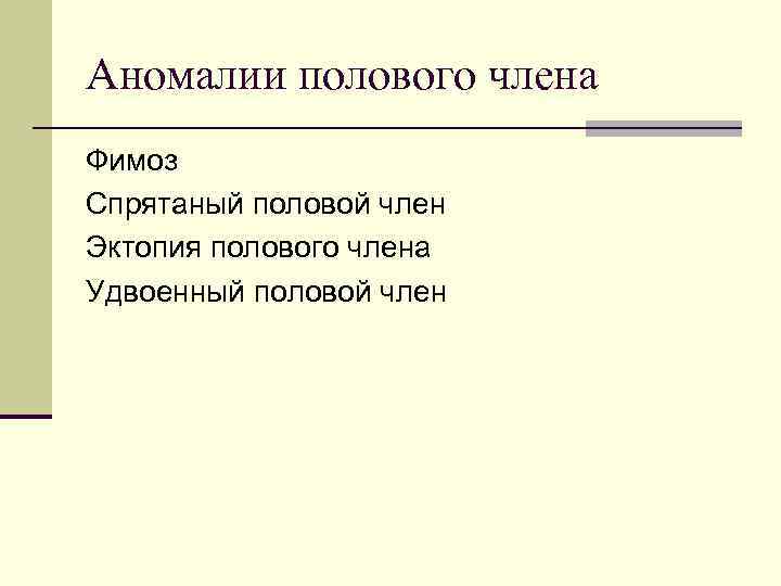Аномалии полового члена Фимоз Спрятаный половой член Эктопия полового члена Удвоенный половой член 
