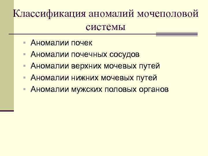 Классификация аномалий мочеполовой системы § Аномалии почек § Аномалии почечных сосудов § Аномалии верхних