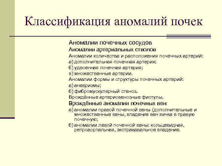 Классификация почек. Аномалии почек классификация. Удвоение почки классификация. Аномалии количества почек классификация. Пороки развития почек классификация.