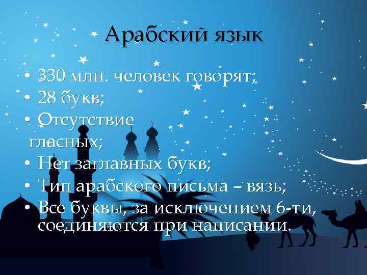 Арабский язык • 330 млн. человек говорят; • 28 букв; • Отсутствие гласных; •