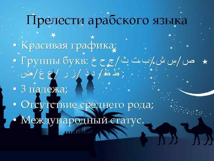 Прелести арабского языка Красивая графика; Группы букв: ﺹ/ﺱ ﺵ/ﺏ ﺕ ﺙ/ﺝ ﺡ ﺥ ;