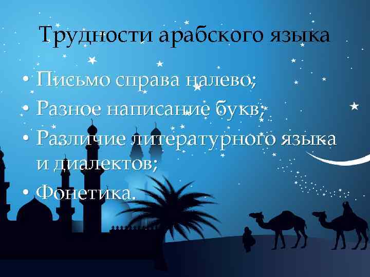 Трудности арабского языка • Письмо справа налево; • Разное написание букв; • Различие литературного