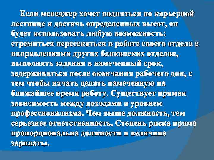 Если менеджер хочет подняться по карьерной лестнице и достичь определенных высот, он будет использовать