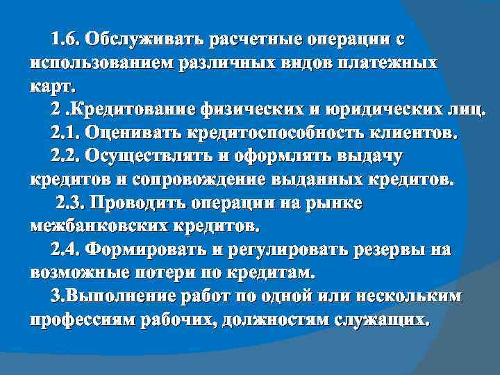 1. 6. Обслуживать расчетные операции с использованием различных видов платежных карт. 2. Кредитование физических