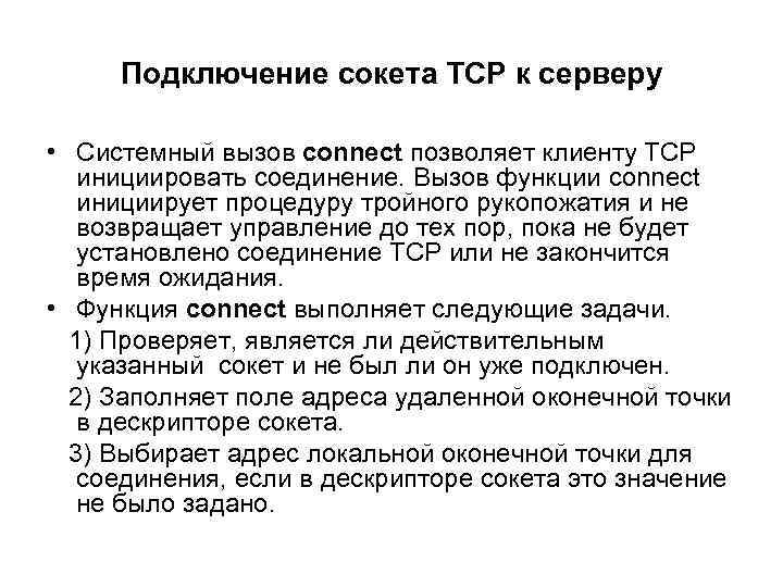 Подключение сокета TCP к серверу • Системный вызов connect позволяет клиенту TCP инициировать соединение.