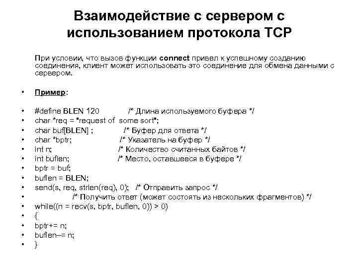 Взаимодействие с сервером с использованием протокола TCP При условии, что вызов функции connect привел